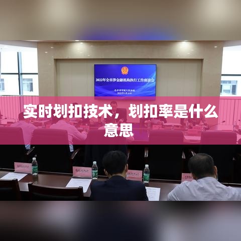 實(shí)時(shí)劃扣技術(shù)，劃扣率是什么意思 
