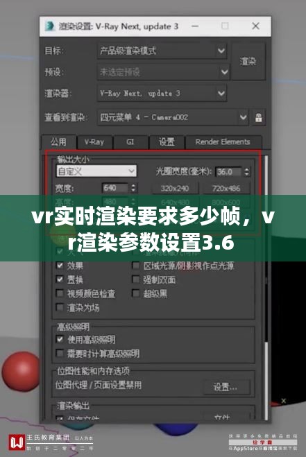 vr實(shí)時(shí)渲染要求多少幀，vr渲染參數(shù)設(shè)置3.6 
