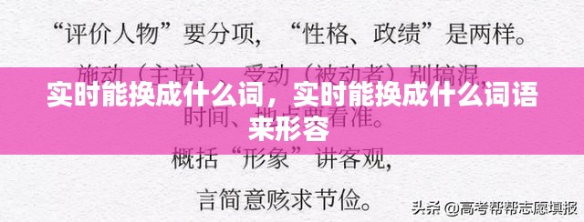 實(shí)時(shí)能換成什么詞，實(shí)時(shí)能換成什么詞語(yǔ)來(lái)形容 