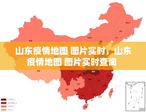 山東疫情地圖 圖片實(shí)時，山東疫情地圖 圖片實(shí)時查詢 