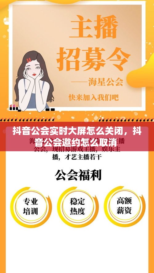 抖音公會實時大屏怎么關(guān)閉，抖音公會邀約怎么取消 