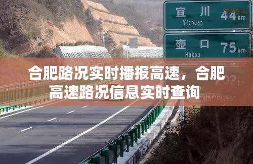 合肥路況實時播報高速，合肥高速路況信息實時查詢 