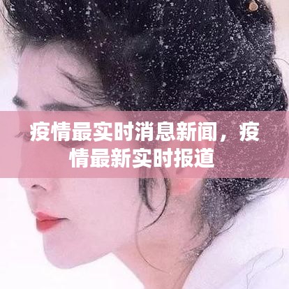 疫情最實(shí)時(shí)消息新聞，疫情最新實(shí)時(shí)報(bào)道 