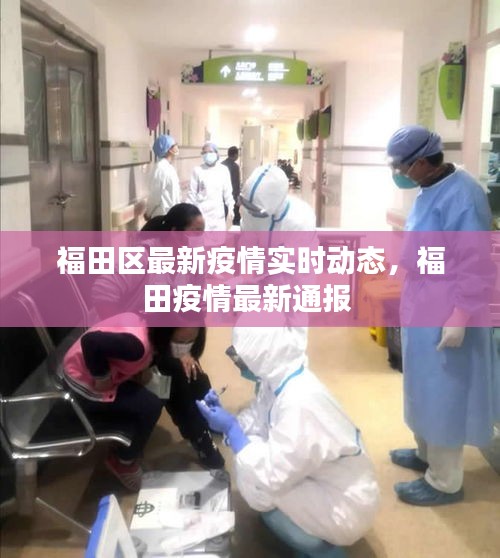 福田區(qū)最新疫情實(shí)時(shí)動(dòng)態(tài)，福田疫情最新通報(bào) 