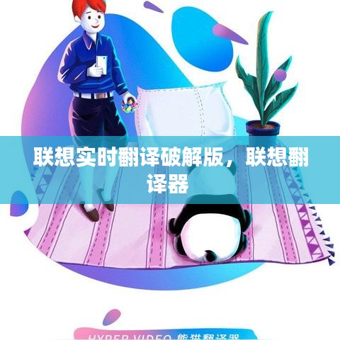 聯(lián)想實時翻譯破解版，聯(lián)想翻譯器 