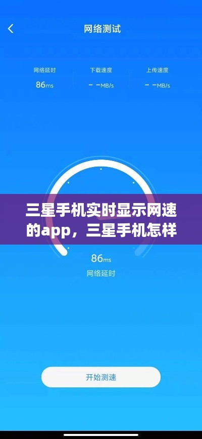 三星手機(jī)實時顯示網(wǎng)速的app，三星手機(jī)怎樣顯示實時網(wǎng)速 
