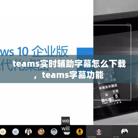 teams實時輔助字幕怎么下載，teams字幕功能 