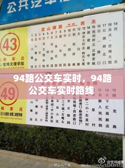 94路公交車實時，94路公交車實時路線 
