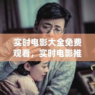 實時電影大全免費觀看，實時電影推薦 