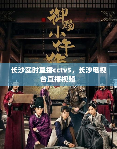 長沙實(shí)時(shí)直播cctv5，長沙電視臺直播視頻 