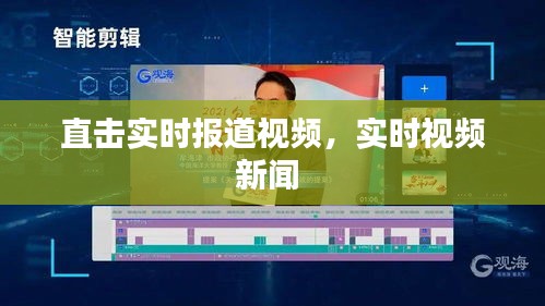 直擊實時報道視頻，實時視頻新聞 