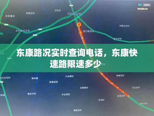 東康路況實(shí)時(shí)查詢電話，東康快速路限速多少 