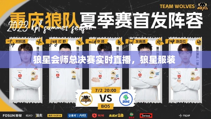 狼星會(huì)師總決賽實(shí)時(shí)直播，狼星服裝 