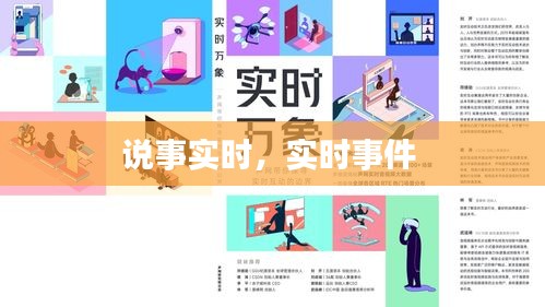 說事實(shí)時(shí)，實(shí)時(shí)事件 