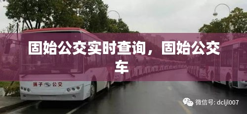 固始公交實(shí)時(shí)查詢，固始公交車 