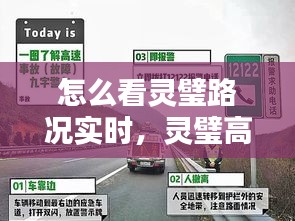 怎么看靈璧路況實時，靈璧高速入口電話 