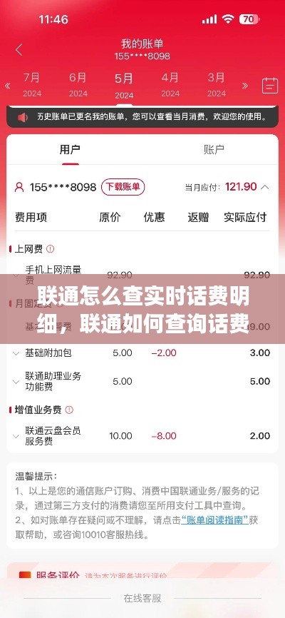 聯(lián)通怎么查實時話費明細，聯(lián)通如何查詢話費詳情 