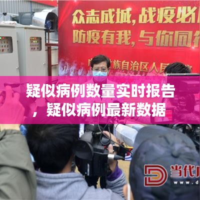 疑似病例數(shù)量實時報告，疑似病例最新數(shù)據(jù) 