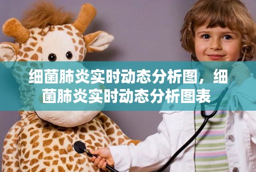 細(xì)菌肺炎實(shí)時(shí)動(dòng)態(tài)分析圖，細(xì)菌肺炎實(shí)時(shí)動(dòng)態(tài)分析圖表 