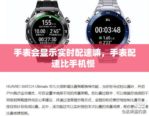 手表會顯示實時配速嘛，手表配速比手機慢 