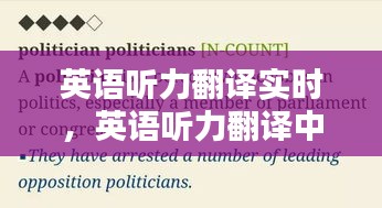 英語聽力翻譯實(shí)時(shí)，英語聽力翻譯中文 