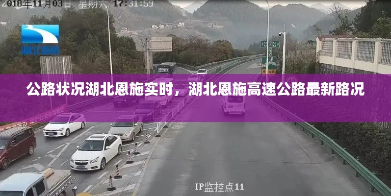 公路狀況湖北恩施實(shí)時(shí)，湖北恩施高速公路最新路況 