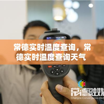 常德實時溫度查詢，常德實時溫度查詢天氣 