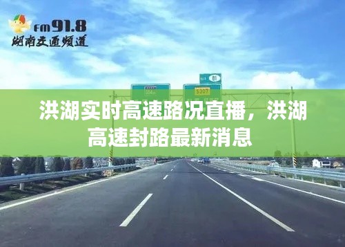 洪湖實(shí)時(shí)高速路況直播，洪湖高速封路最新消息 