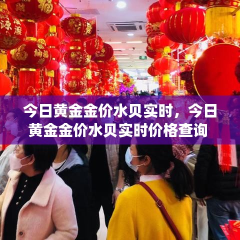 今日黃金金價水貝實時，今日黃金金價水貝實時價格查詢 