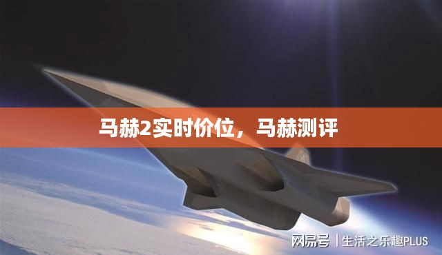 馬赫2實時價位，馬赫測評 