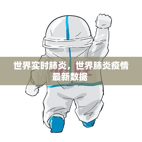 世界實時肺炎，世界肺炎疫情最新數(shù)據(jù) 