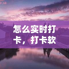 怎么實時打卡，打卡軟件怎么獲取時間的 