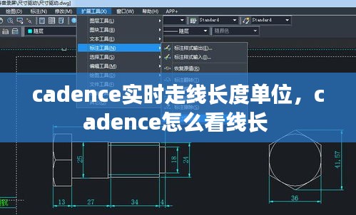 cadence實(shí)時(shí)走線(xiàn)長(zhǎng)度單位，cadence怎么看線(xiàn)長(zhǎng) 