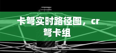 卡弩實(shí)時(shí)路徑圖，cr弩卡組 