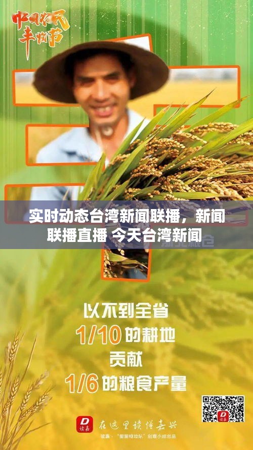 實(shí)時(shí)動(dòng)態(tài)臺(tái)灣新聞聯(lián)播，新聞聯(lián)播直播 今天臺(tái)灣新聞 
