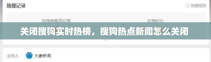 關閉搜狗實時熱榜，搜狗熱點新聞怎么關閉 