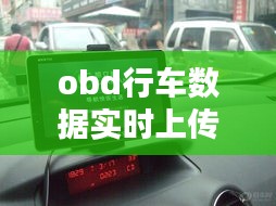 obd行車(chē)數(shù)據(jù)實(shí)時(shí)上傳，obdboss行車(chē)電腦 