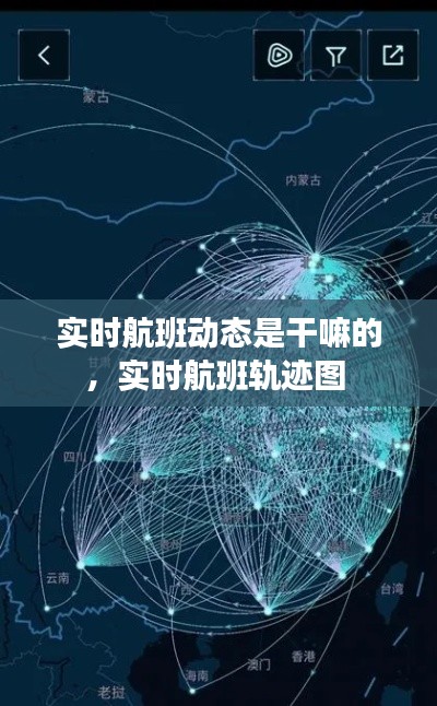 實(shí)時(shí)航班動(dòng)態(tài)是干嘛的，實(shí)時(shí)航班軌跡圖 