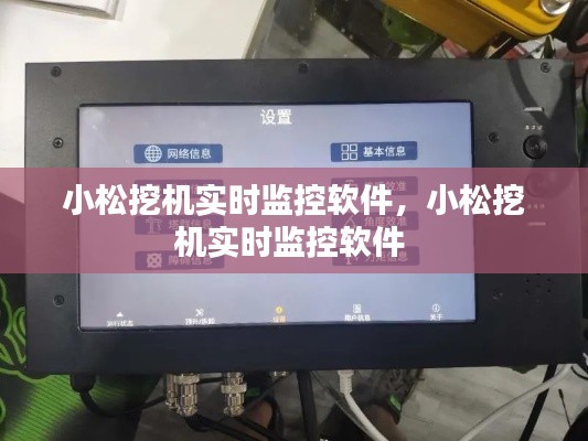 小松挖機(jī)實(shí)時(shí)監(jiān)控軟件，小松挖機(jī)實(shí)時(shí)監(jiān)控軟件 