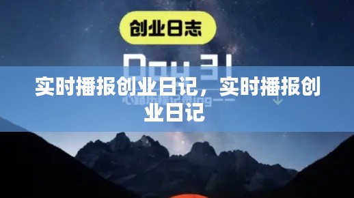 實(shí)時(shí)播報(bào)創(chuàng)業(yè)日記，實(shí)時(shí)播報(bào)創(chuàng)業(yè)日記 