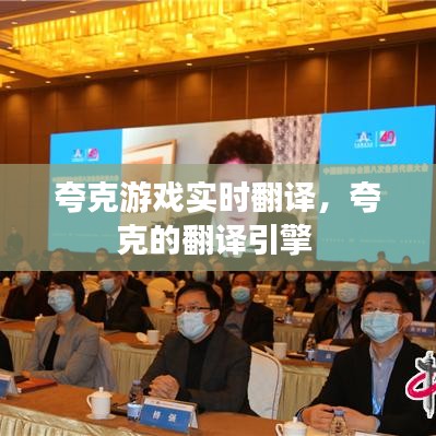 夸克游戲?qū)崟r翻譯，夸克的翻譯引擎 