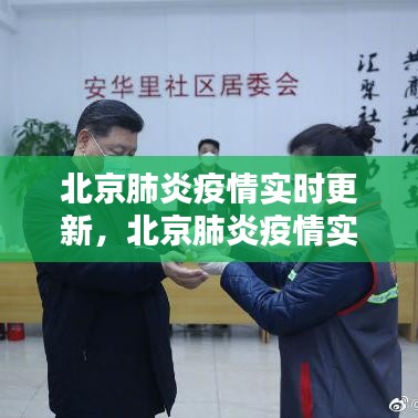 北京肺炎疫情實時更新，北京肺炎疫情實時更新信息 