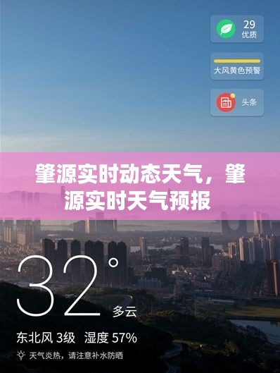 肇源實時動態(tài)天氣，肇源實時天氣預(yù)報 