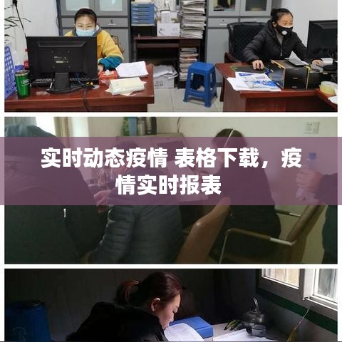 實(shí)時(shí)動(dòng)態(tài)疫情 表格下載，疫情實(shí)時(shí)報(bào)表 