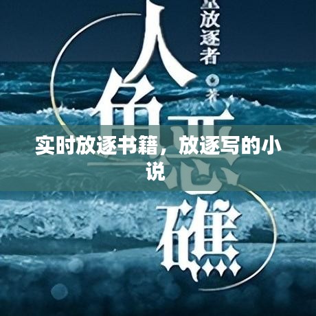 實時放逐書籍，放逐寫的小說 