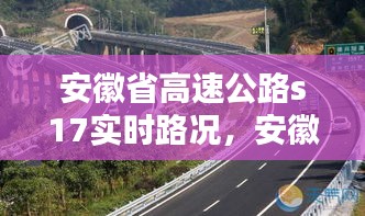 安徽省高速公路s17實時路況，安徽高速s14 
