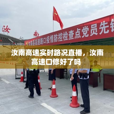 汝南高速實(shí)時(shí)路況直播，汝南高速口修好了嗎 