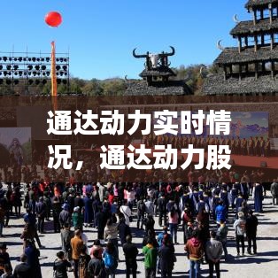 通達(dá)動力實時情況，通達(dá)動力股份 