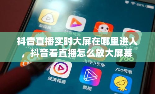 抖音直播實時大屏在哪里進入，抖音看直播怎么放大屏幕 