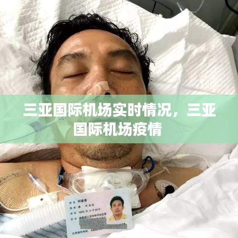 三亞國(guó)際機(jī)場(chǎng)實(shí)時(shí)情況，三亞國(guó)際機(jī)場(chǎng)疫情 